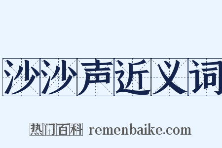 沙沙声近义词是什么意思的图片
